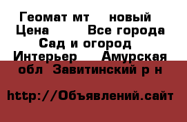 Геомат мт/15 новый › Цена ­ 99 - Все города Сад и огород » Интерьер   . Амурская обл.,Завитинский р-н